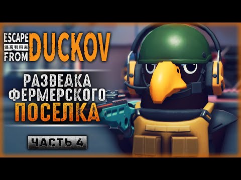 Видео: ФЕРМЕРСКИЙ ПОСЕЛОК! ИДЕМ НА РАЗВЕДКУ ТРЕТЬЕЙ КАРТЫ! | Escape from Duckov 🦆 | Часть #4