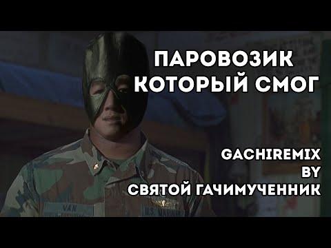 Видео: Паровозик который смог (gachi remix)