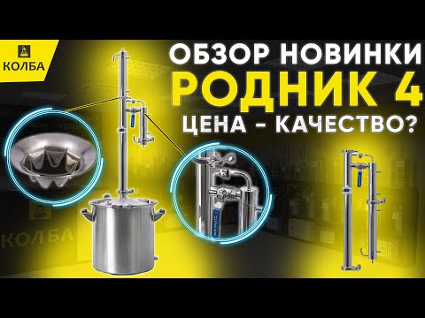 Видео: Родник 4 - новейший бюджетный самогонный аппарат
