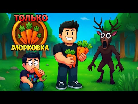 Видео: 99 НОЧЕЙ ТОЛЬКО НА МОРКОВКЕ! 😱 НУБ и ПРО выживают в лесу Roblox