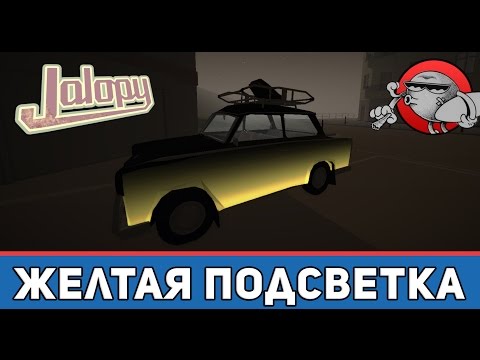 Видео: Jalopy #33 - Желтая подсветка