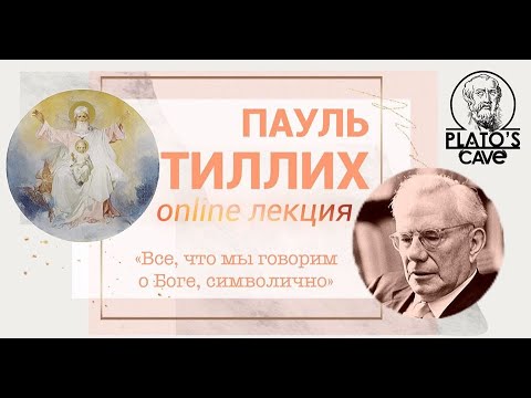 Видео: Пауль Тиллих - «Все, что мы говорим о Боге, символично». Вячеслав Савченко