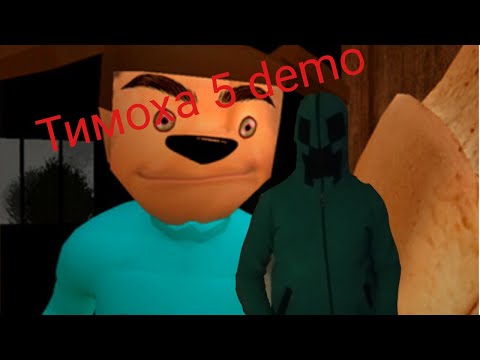 Видео: Тимоха 5 demo тестируем демку.