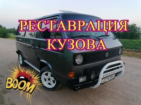 Видео: ВОССТАНОВЛЕНИЕ ФОЛЬКСВАГЕН Т3.VOLKSWAGEN T3. МОЙ БУС