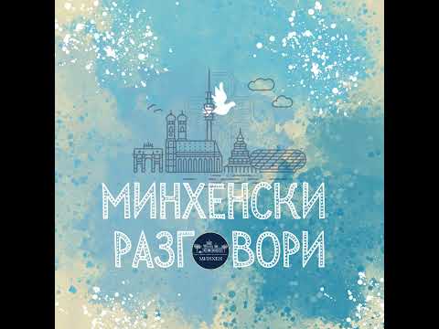 Видео: Minhenski razgovori (gost prof. dr Rastko Jovic) S. 3 Ep. 02 - "Минхенски разговори" С. 3 Еп. 02