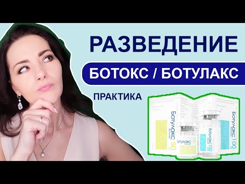 Видео: Как развести ботокс/ботулакс ПРАКТИКА