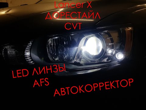 Видео: ШТАТНЫЕ ЛИНЗЫ + LED. AFS. АВТОКОРРЕТОР. Lancer 10