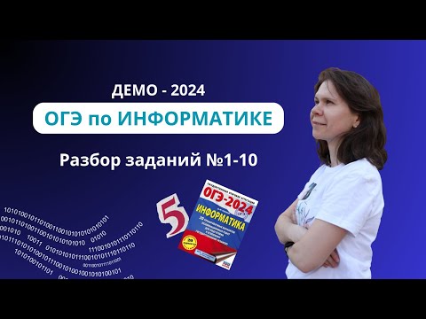 Видео: Вся теоретическая часть (№1-10) ДЕМО-2024  ОГЭ по информатике