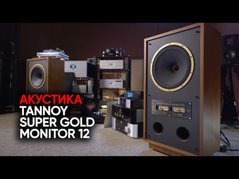 Видео: Любимая акустика Борзенкова: Tannoy Super Gold Monitor 12