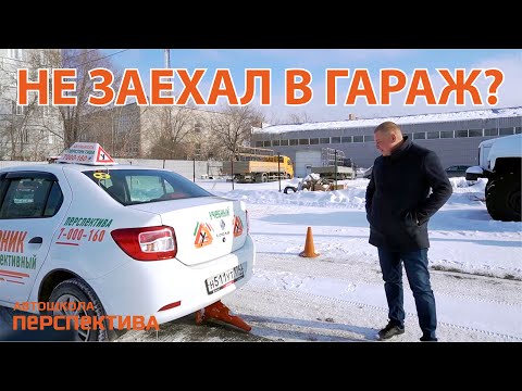 Видео: ЗАВАЛИЛ ГАРАЖ? | Что делать, если не попал в гараж на экзамене?