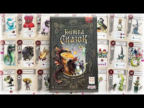 Видео: Битва сказок. Правила  настольной игры.