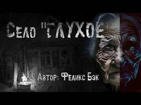 Видео: СЕЛО ГЛУХОЕ. Страшные истории про деревню. Мистика