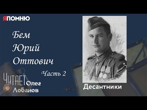 Видео: Бем Юрий Оттович. Часть 2.Проект "Я помню" Артема Драбкина. Десантники