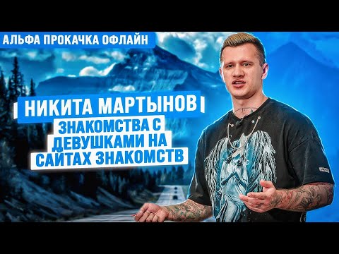 Видео: Знакомства с девушками на сайтах знакомств. Никита Мартынов | Альфа Прокачка Офлайн