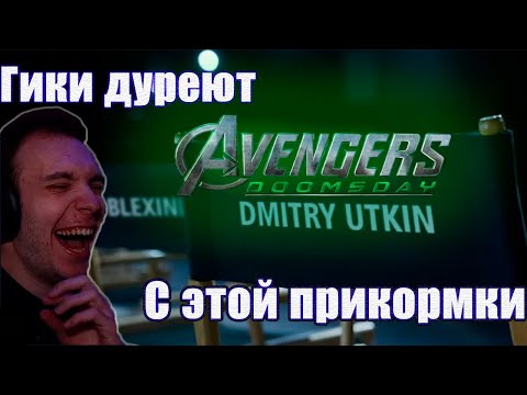 Видео: BlexInfinity И ТЕ САМЫЕ СТУЛЬЯ: АНОНС КАСТА МСТИТЕЛИ: ДУМСДЕЙ ‪(@zoomeveryday‬ ,@Старых, @Hokush )