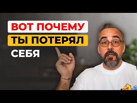 Видео: Что делать, если потерял себя? Ответ — не там, где ты думаешь.