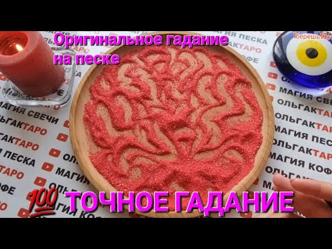 Видео: ❗❗💥КТО ХОЧЕТ С ВАМИ ОТНОШЕНИЙ💖🙏 И КАКИХ💣💯❓ ГАДАНИЕ НА ПЕСКЕ🔮🧿