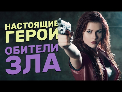 Видео: Какими должны быть герои ОБИТЕЛИ ЗЛА (RESIDENT EVIL)?