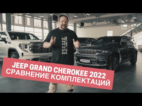 Видео: Обзор JEEP GRAND CHEROKEE 2022 в комплектациях SUMMIT 5.7L 2022 и SUMMIT Reserve 3,6L 2022