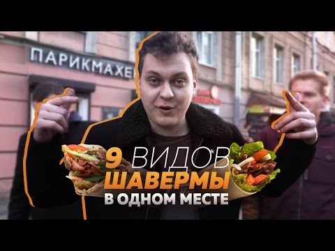 Видео: Дом Шавермы [ДЕВЯТЬ ВИДОВ ШАВЫ В ОДНОМ МЕСТЕ]