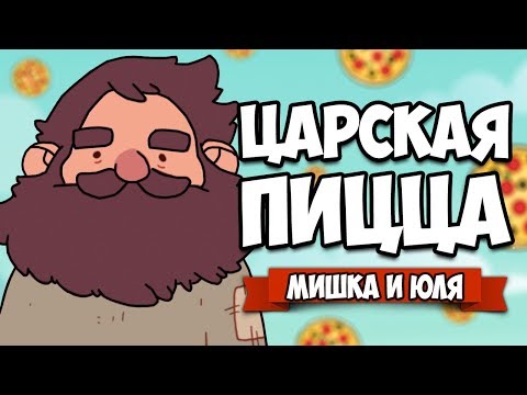 Видео: ЦАРСКАЯ ПИЦЦА #2 ♦ Good Pizza, Great Pizza
