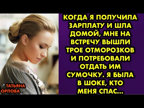 Видео: Когда я получила зарплату и шла домой, мне на встречу вышли трое отморозков и потребовали отдать им