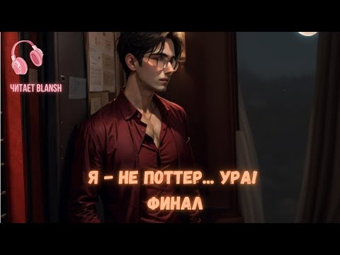 Видео: Я- не Поттер... Ура! Финал.
