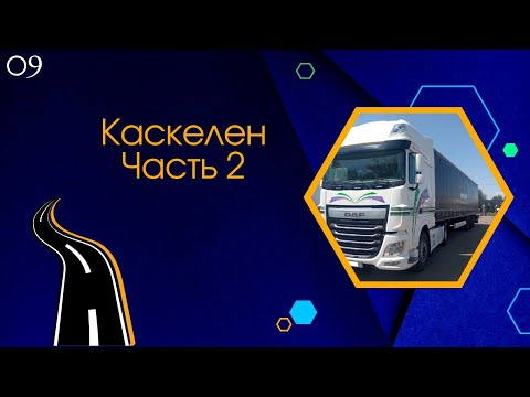 Видео: Часть 2.  Дорога на Каскелен