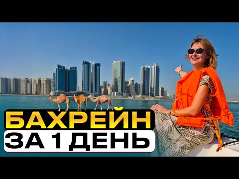 Видео: Не приезжай в Бахрейн, пока не посмотришь это видео! Бахрейн (Манама) - что посмотреть за 1 день?