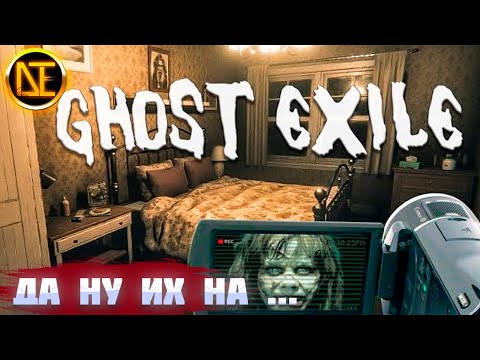 Видео: Ghost Exile | Изыди дух всякой нечистоты…Хоррор Ужас