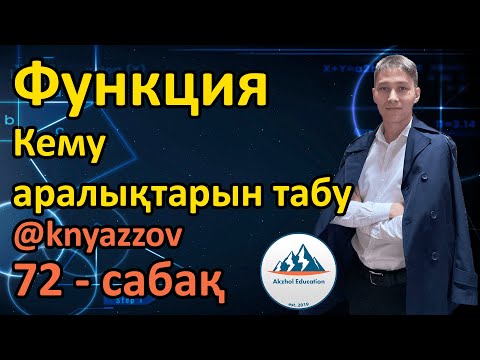 Видео: 72 Функция. Кему аралықтарын табу. АҚЖОЛ КНЯЗОВ