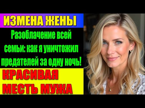 Видео: ИЗМЕНА ЖЕНЫ Она предала меня с Двумя — но даже мать не ожидала финала!