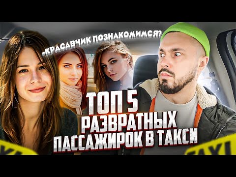 Видео: ТОП 5 РАЗВРАТНЫX ПАССАЖИРОК В ТАКСИ нагло пристают / Пытались соблазнить ТАКСИСТА СИТИМОБИЛ