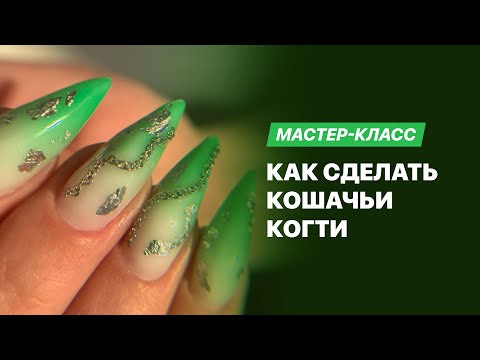 Видео: Мастер-класс «Как сделать кошачьи ногти»