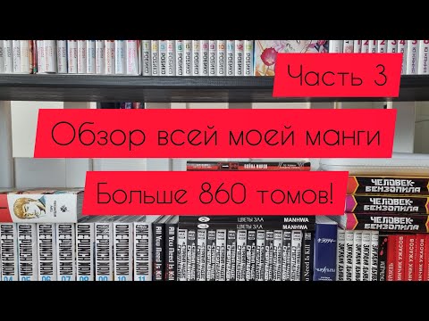 Видео: Моя коллекция манги|больше 860 томов|часть 3