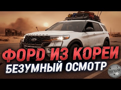 Видео: Осмотр-обзор Ford Explorer ST-Line (2024) из Кореи от компании Честный Прайс