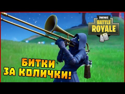 Видео: БИТКИ ЗА КОЛИЧКИ! - Fortnite Battle Royale с @v3na7a