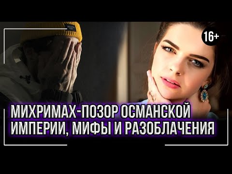 Видео: Михримах - позор Османской империи. Мифы и разоблачения #3