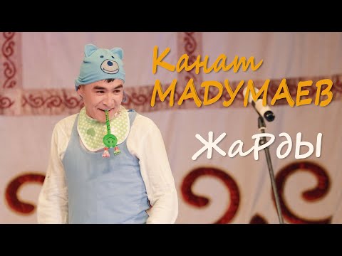 Видео: Канат МАДЫМАЕВ жана Ильяз КРУТОЙ элдин боорун эзди