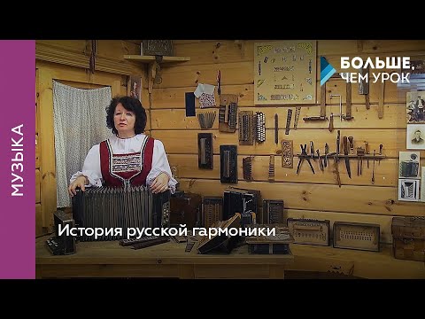 Видео: История русской гармоники