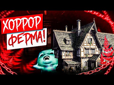 Видео: ИЗБА. ХОРРОР_1 ВРОДЕ КАК ФЕРМОЙ ЗАНИМАЮСЬ, А ТУТ ЕЩЁ И БАБАЙКИ БЕГАЮТ ❌