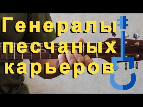 Видео: Несчастный случай - Генералы песчаных карьеров на гитаре