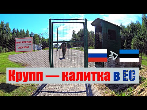 Видео: На велосипеде из России в Эстонию через деревенский КПП