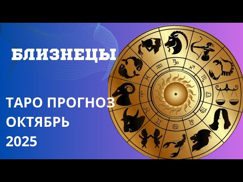 Видео: БЛИЗНЕЦЫ ТАРО ПРОГНОЗ НА ОКТЯБРЬ 2025 года 