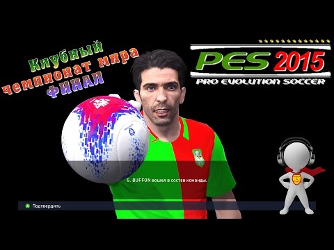 Видео: PES 2015: Финал клубного чемпионата мира
