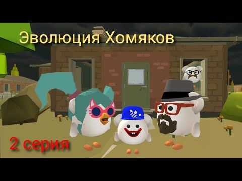 Видео: Эволюция Хомяков (2 сезон, 2 серия)