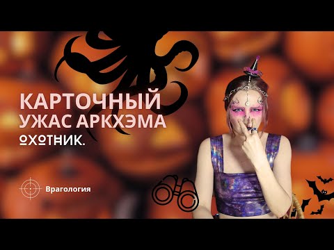 Видео: Карточный Ужас Аркхэма: Врагология | Охотник | Как играть | Правила игры