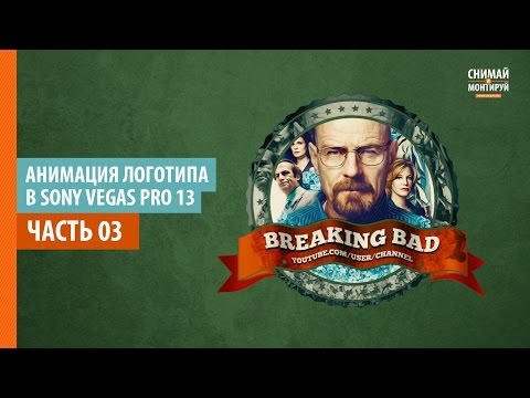 Видео: Анимация Логотипа в Sony Vegas Pro. Часть 3. Развевающаяся лента #снимайимонтируй
