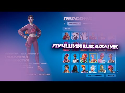 Видео: ПРОВЕРИЛ ШКАФЧИК FORTNITE | ЛУЧШИЙ ШКАФЧИК ЗА ПОСЛЕДНЕЕ ВРЕМЯ!!! | Обзор шкафчиков от deeathyy