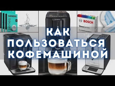 Видео: Лучшая Кофемашина #инструкция BOSCH VeroCup & SIEMENS EQ /